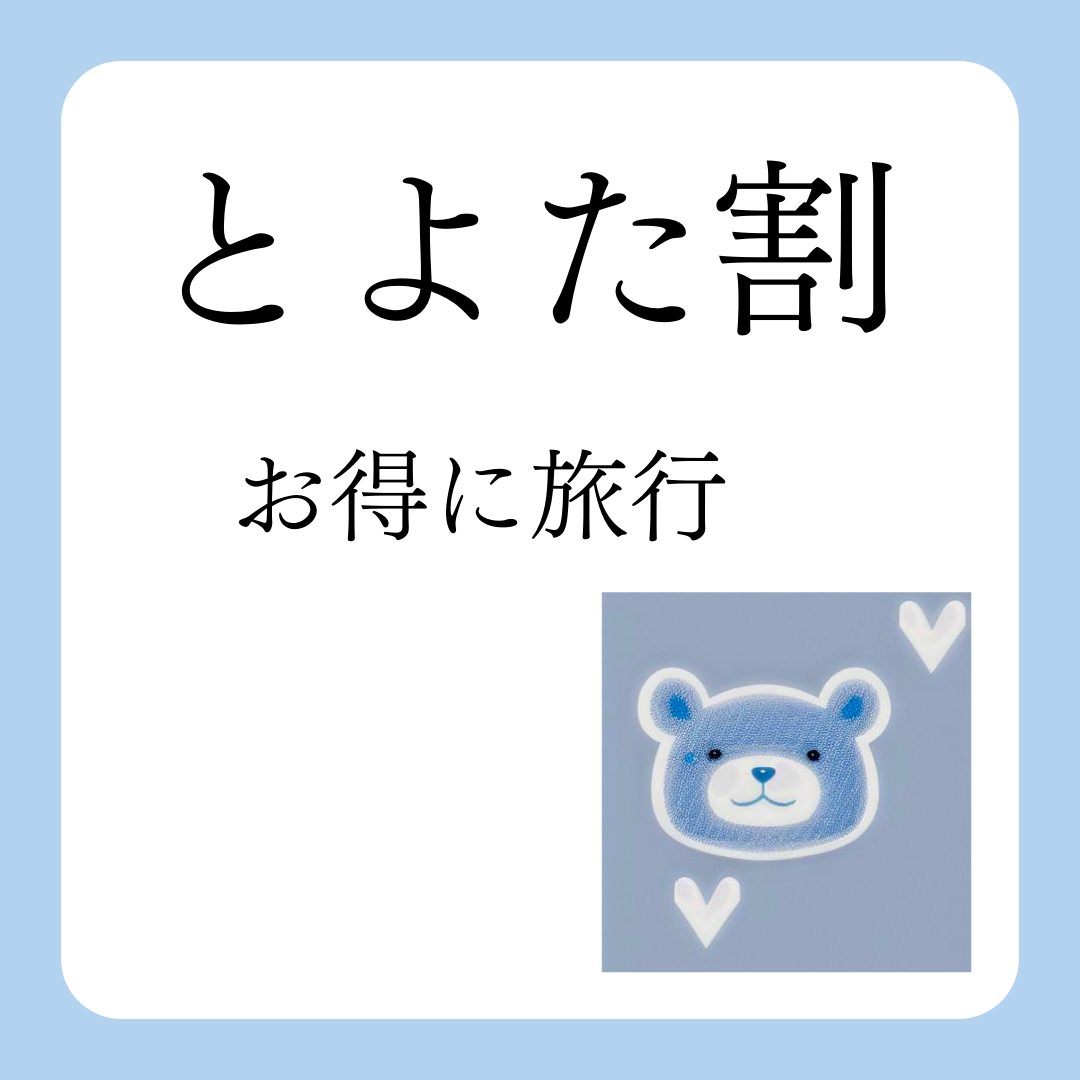 お得に旅行！とよた宿割キャンペーン 愛知県豊田市でお得に宿泊 - 奈良発🚙おでかけスポット＊キャンプ＊旅行＊お得情報を発信